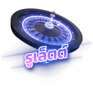 รูเล็ตต์