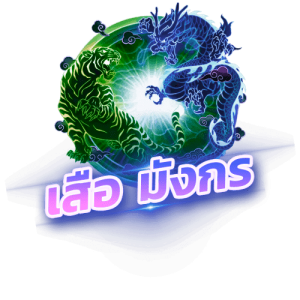 เสือ มังกร