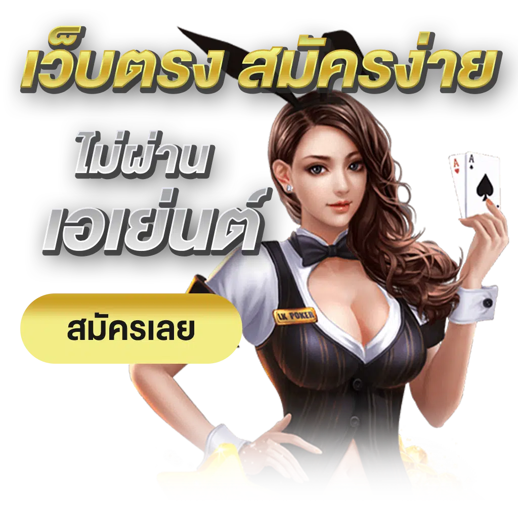 เว็บตรงสมัครง่าย